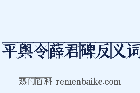 平舆令薛君碑反义词是什么意思的图片